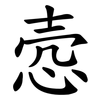 悫