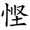 悭