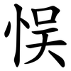 悮 悮
