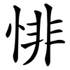 悱