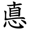 悳