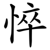 悴