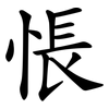 悵