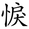 悷