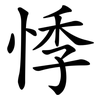悸