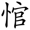 悺