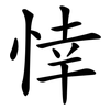 悻