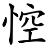 悾