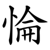 惀