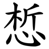 惁 惁