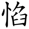 惂 惂