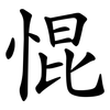 惃 惃