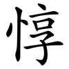 惇
