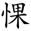 惈
