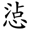 惉