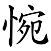 惋