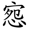 惌