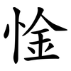 惍 惍