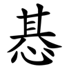 惎