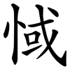 惐 惐