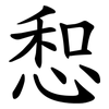 惒 惒