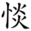 惔