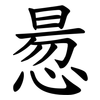 惖