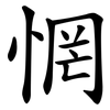 惘