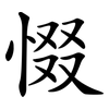 惙