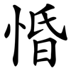 惛