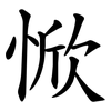 惞 惞