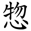 惣 惣