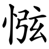 惤 惤