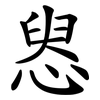 惥 惥