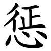 惩