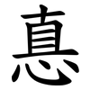 惪 惪