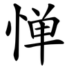 惮