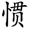 惯 惯
