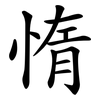 惰