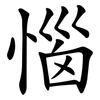 惱 惱