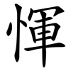 惲