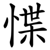 惵