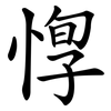 惸