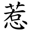 惹