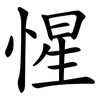 惺 惺