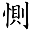 惻