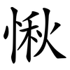 愀