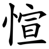 愃
