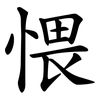 愄 愄
