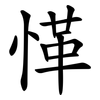 愅